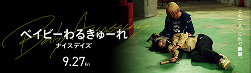 映画『ベイビーわるきゅーれ ナイスデイズ』公式サイト 9月27日（金）新宿ピカデリーほか全国公開